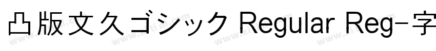 凸版文久ゴシック Regular Reg字体转换
